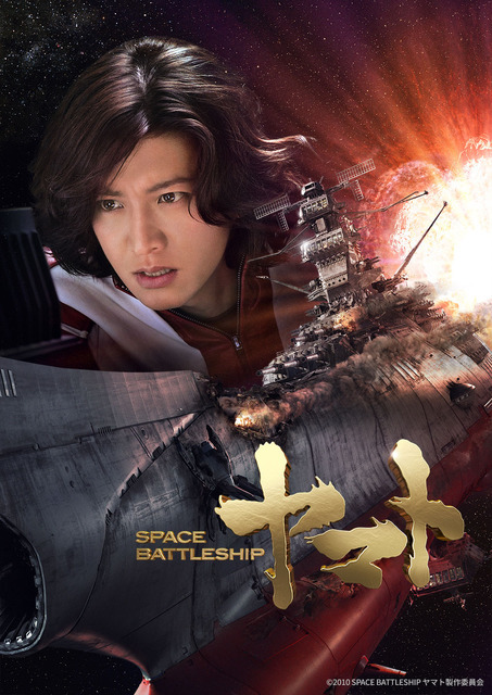 『SPACE BATTLESHIP ヤマト』（C）2010 SPACE BATTLESHIP ヤマト製作委員会