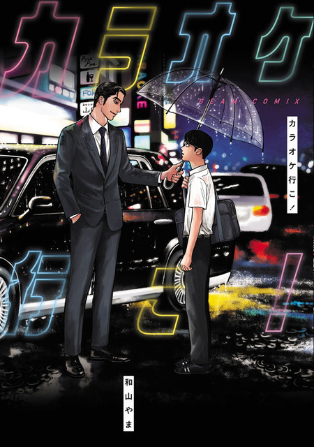 『カラオケ行こ！』和山やま（KADOKAWA刊）