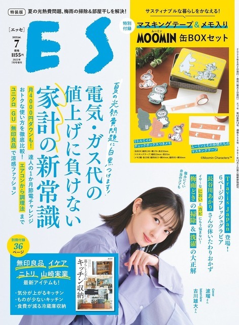 「ESSE」7月号特装版「サスティナブルな暮らしをかなえる！ マスキングテープ＆メモ入りムーミン缶BOXセット」1,155円（税込）（C）Moomin Characters（TM）
