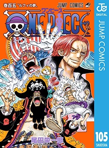 『ONE PIECE』書影　尾田 栄一郎／集英社（出典：Amazon）