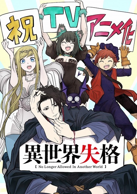 『異世界失格』作画：若松卓宏イラスト（C）野田 宏・若松卓宏・小学館／「異世界失格」製作委員会