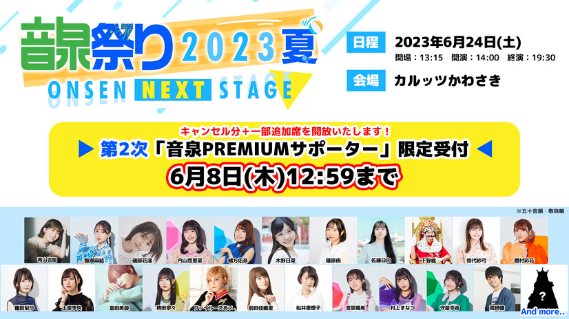 「＜音泉＞祭り2023」