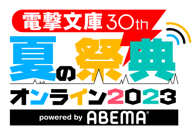 電撃文庫30th 夏の祭典オンライン2023 powered by ABEMA