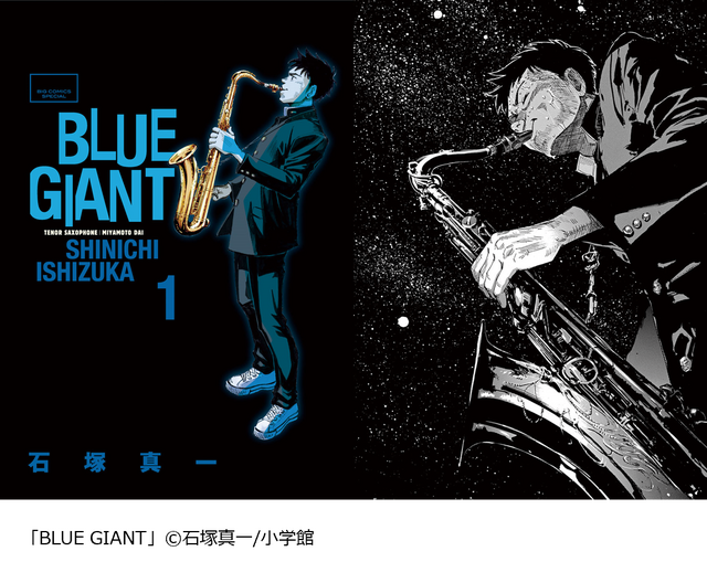 『BLUE GIANT』（C）2013 石塚真一／小学館