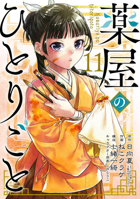 『薬屋のひとりごと（11）』日向夏（原作：ヒーロー文庫／主婦の友インフォス）、ねこクラゲ（作画）、七緒一綺（構成）、しのとうこ（キャラクター原案）/スクウェア・エニックス