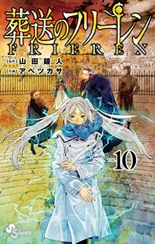 『葬送のフリーレン（10）』/山田鐘人（原作）、アベツカサ（作画）/小学館