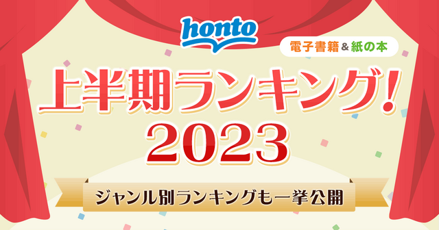 「honto」2023年上半期ランキング