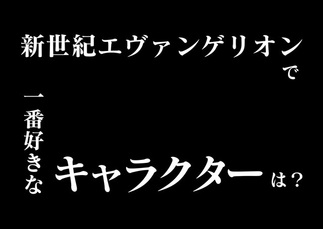 「『新世紀エヴァンゲリオン』で1番好きなキャラクターは？」