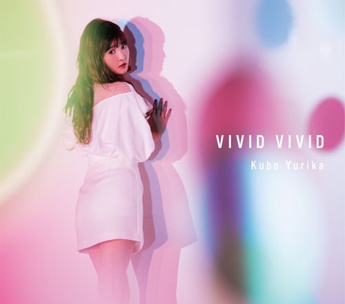 久保ユリカのミニアルバム「VIVID VIVID」MV short Ver.公開！バースデーイベントも開催決定！