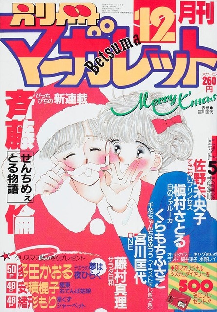 『ONE―愛になりたい―』（C）マーガレット1987年12月号／集英社