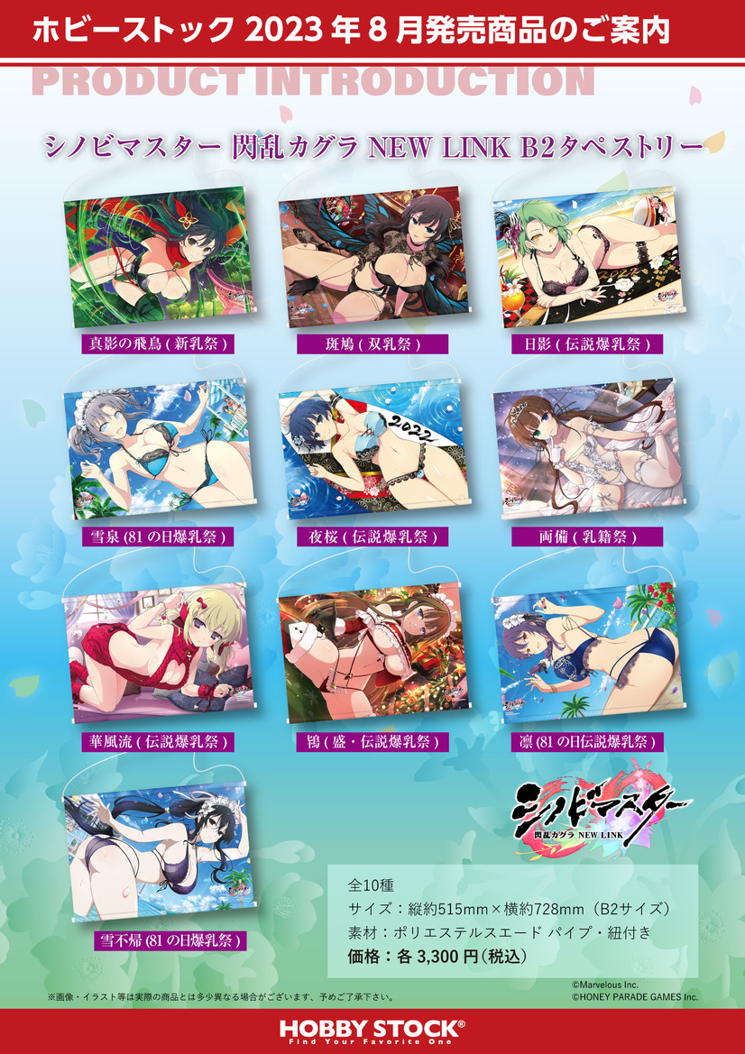 「シノビマスター 閃乱カグラ NEW LINK B2タペストリー」各3,300円（税込）（C）Marvelous Inc.（C）HONEY PARADE GAMES Inc.