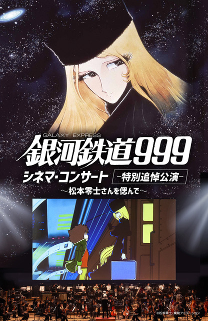 「銀河鉄道999 シネマ・コンサート -特別追悼公演-　～松本零士さんを偲んで～」キービジュアル（C）松本零士・東映アニメーション