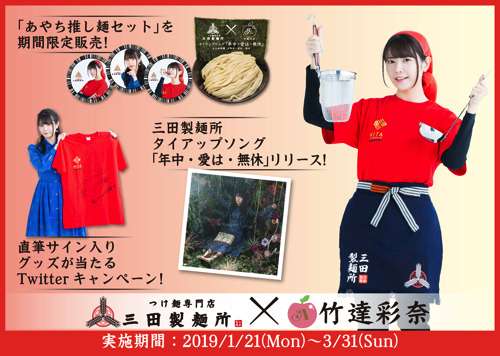 三田製麺所と竹達彩奈のコラボ実施！全店で“推し麺セット”販売！