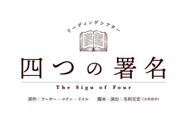 リーディングシアター『四つの署名』