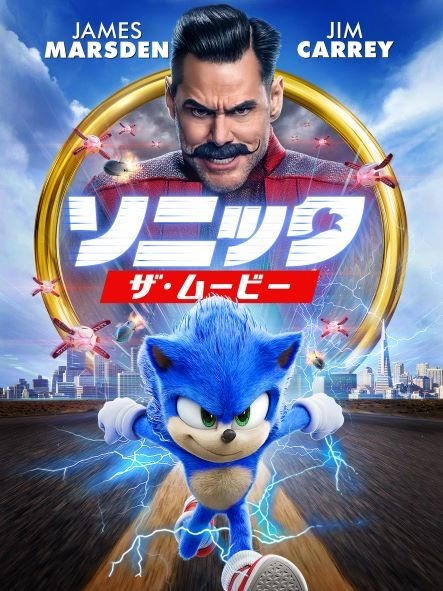 『ソニック・ザ・ムービー』（C） 2022 Paramount Pictures and Sega of Americaa, Inc. All Rights Reserved.