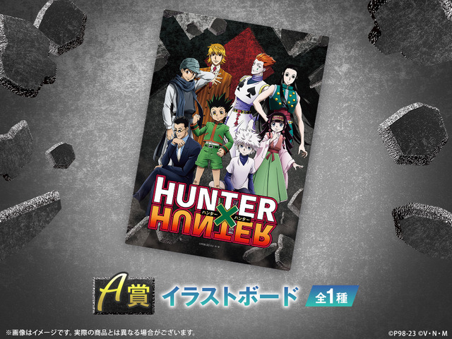 「HUNTER×HUNTER WEBくじ第4弾 ～The FATE～」［A賞］イラストボード(全1種)（C）P98-23 （C）V・N・M