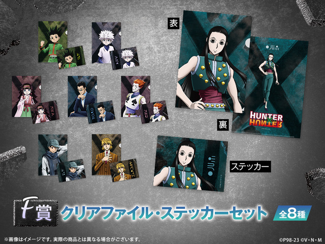 「HUNTER×HUNTER WEBくじ第4弾 ～The FATE～」［F賞］クリアファイル・ステッカーセット(全8種)（C）P98-23 （C）V・N・M