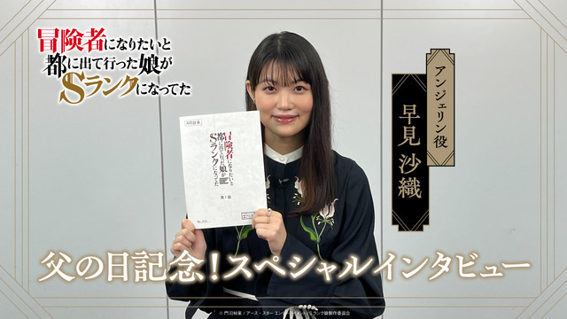 「冒険者になりたいと都に出て行った娘がSランクになってた」早見沙織 インタビューサムネイル（C）門司柿家/アース・スター エンターテイメント/S ランク娘製作委員会