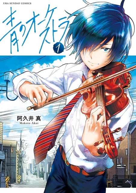 『青のオーケストラ』（C）阿久井真／小学館