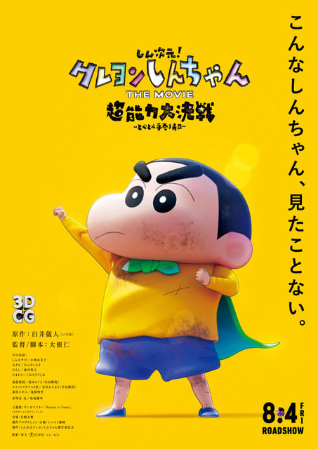 『しん次元！クレヨンしんちゃん THE MOVIE 超能力大決戦 ～とべとべ手巻き寿司～』（C）臼井儀人／しん次元クレヨンしんちゃん製作委員会