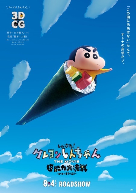 『しん次元！クレヨンしんちゃん THE MOVIE 超能力 大決戦 ～とべとべ手巻き寿司～』メインビジュアル（C）臼井儀人／しん次元クレヨンしんちゃん製作委員会