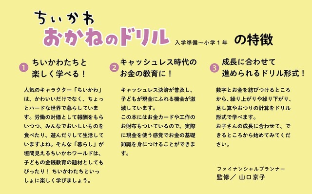 「ちいかわ おかねのドリル 入学準備～小学1年」（C）nagano