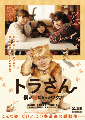 Kis-My-Ft2・北山宏光の猫姿お披露目！映画『トラさん～僕が猫になったワケ～』本予告が公開