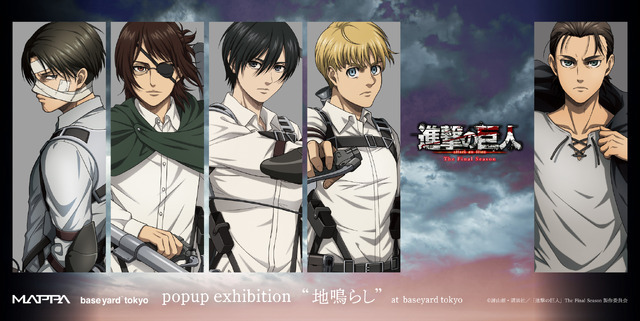 「TVアニメ『進撃の巨人』The Final Season POPUP企画展 “地鳴らし” at baseyard tokyo」（C）諫山創・講談社／「進撃の巨人」The Final Season製作委員会