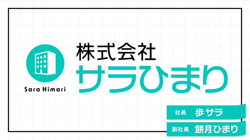 『株式会社サラひまり』