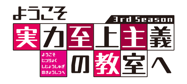 『ようこそ実力至上主義の教室へ 3rd Season』ロゴ（C）衣笠彰梧・KADOKAWA 刊／ようこそ実力至上主義の教室へ 3 製作委員会