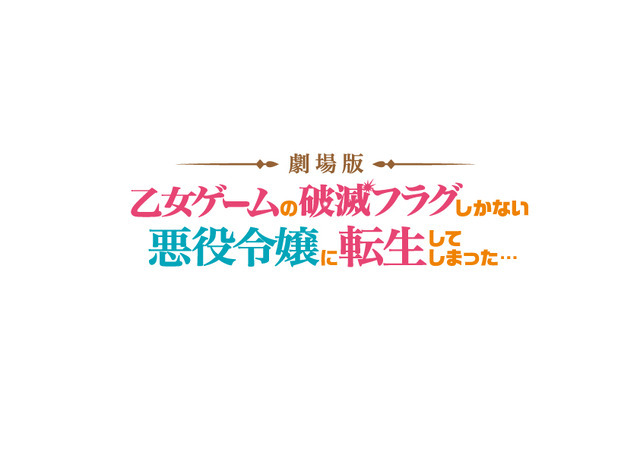 劇場版『乙女ゲームの破滅フラグしかない悪役令嬢に転生してしまった…』ロゴ（C）山口悟・一迅社／劇場版はめふら製作委員会