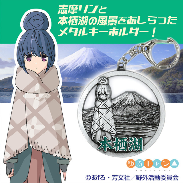 「志摩リンと本栖湖 メタルキーホルダー」1,430円（税込）（C）あfろ・芳文社／野外活動委員会