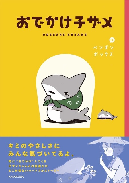 「おでかけ子ザメ」ペンギンボックス (著)  KADOKAWA刊