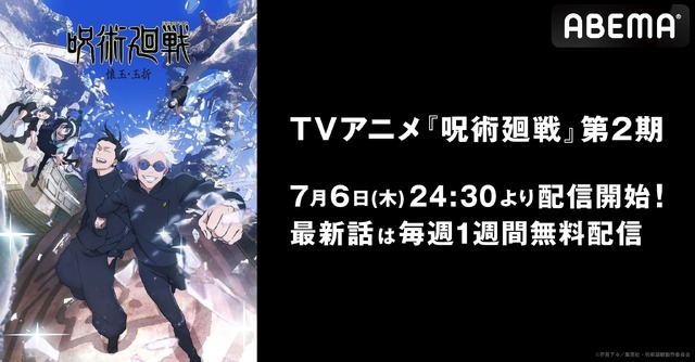 TVアニメ『呪術廻戦』第2期　無料放送(C)芥見下々／集英社・呪術廻戦製作委員会