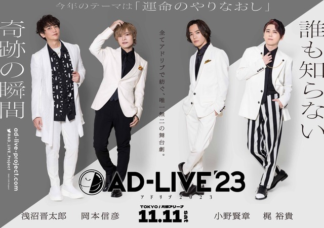 「AD-LIVE 2023」（C）AD-LIVE Project