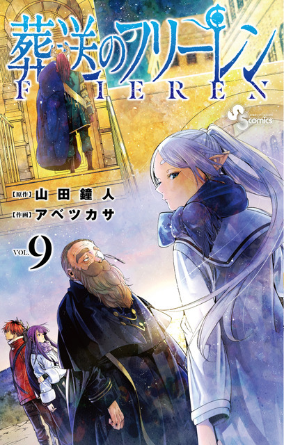 『葬送のフリーレン』最新第9巻書影（C）山田鐘人・アベツカサ／小学館
