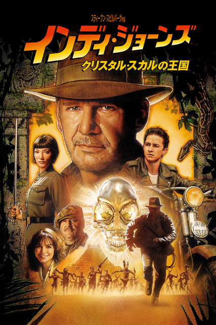 『インディ・ジョーンズ／クリスタル・スカルの王国』キービジュアル TM & （C） 2008, (2023) Lucasfilm Ltd. All Rights Reserved. Used Under Authorization.