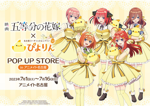 「『五等分の花嫁』×ぴよりん POP UP STORE in アニメイト名古屋」（C）春場ねぎ・講談社／映画「五等分の花嫁」製作委員会（C）JR TOKAI FOOD SERVICE CO.,LTD ALL RIGHTS RESERVED.