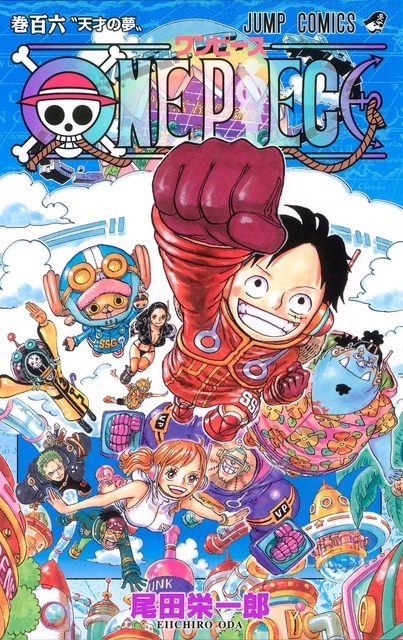 『ONE PIECE』106 巻（C）尾田栄一郎／集英社