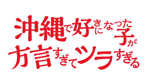 『沖縄で好きになった子が方言すぎてツラすぎる』原作ロゴ（C）空えぐみ/新潮社