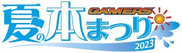 「ゲーマーズ夏の本まつり2023」