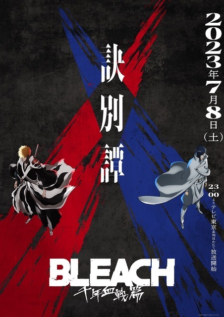 『BLEACH 千年血戦篇-訣別譚-』キービジュアル第4弾（C）久保帯人／集英社・テレビ東京・ｄｅｎｔｓｕ・ぴえろ