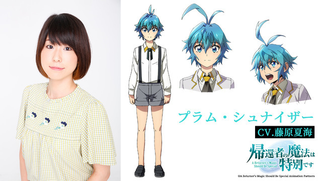 『帰還者の魔法は特別です』プラム・シュナイザー： 藤原夏海（C）A Returner's Magic Should Be Special Animation Partner