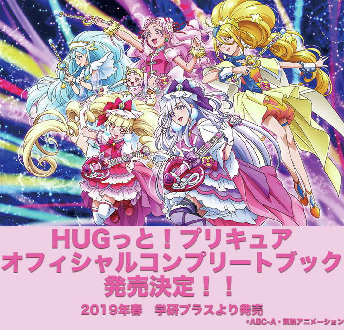 「ＨＵＧっと！プリキュア オフィシャルコンプリートブック」発売決定！