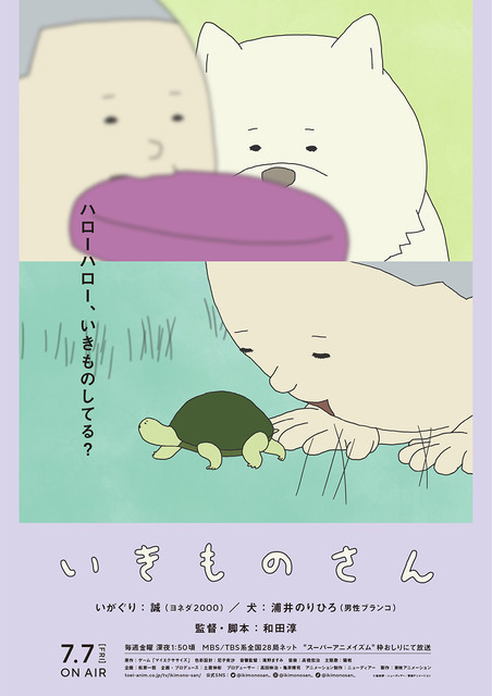『いきものさん』本ポスタービジュアル（C）和田淳・ニューディアー／東映アニメーション