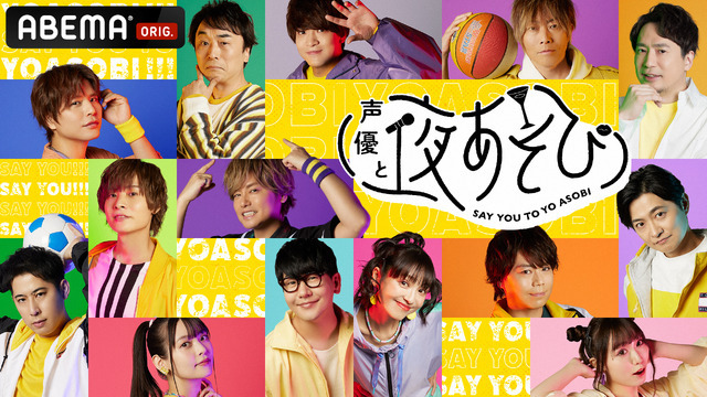 『声優と夜あそび2023』(C)AbemaTV,Inc.