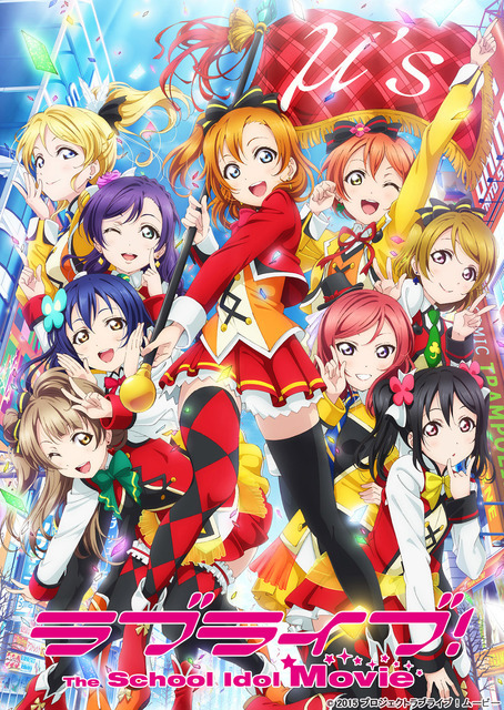 『ラブライブ！The School Idol Movie』（C）2015 プロジェクトラブライブ！ムービー