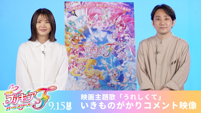 『映画プリキュアオールスターズF』主題歌アーティスト・いきものがかり（C）2023 映画プリキュアオールスターズＦ製作委員会