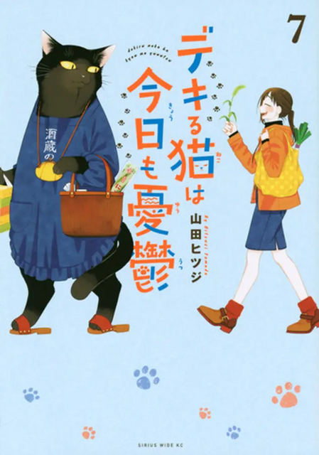 『デキる猫は今日も憂鬱（7）』著者：山田ヒツジ / 出版社：講談社