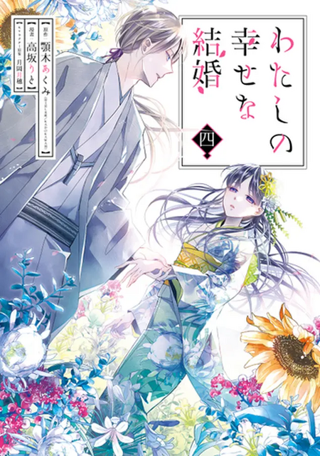 『わたしの幸せな結婚（4）』原作：顎木あくみ（富士見L文庫／KADOKAWA刊）、漫画：高坂りと、キャラクター原案：月岡月穂 / スクウェア・エニックス